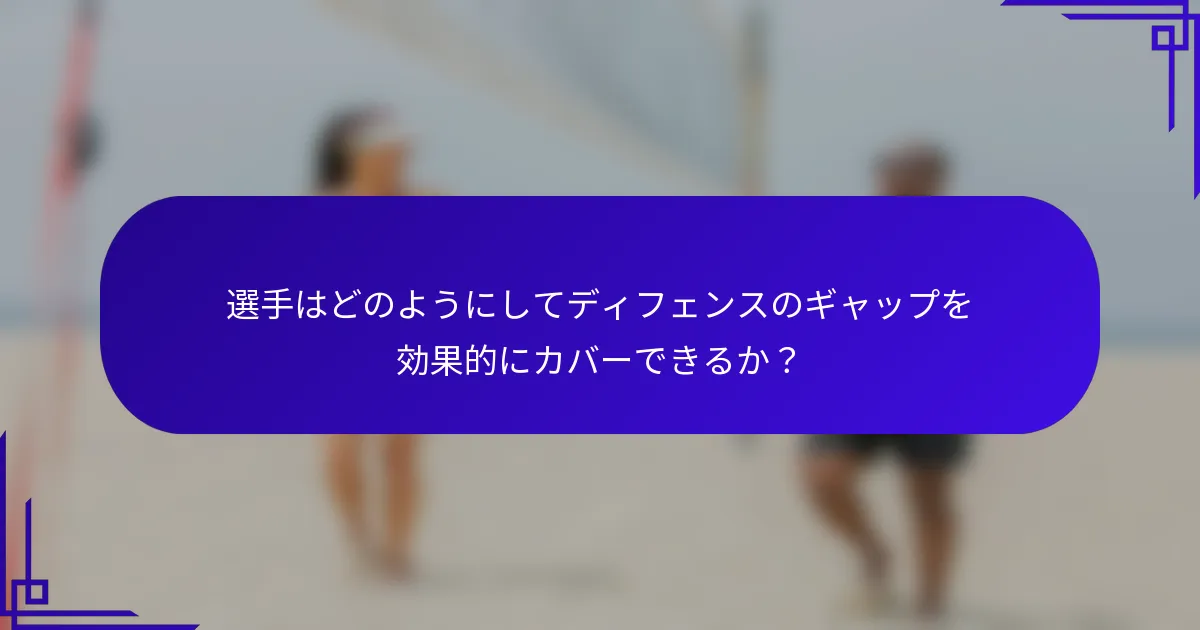 選手はどのようにしてディフェンスのギャップを効果的にカバーできるか？