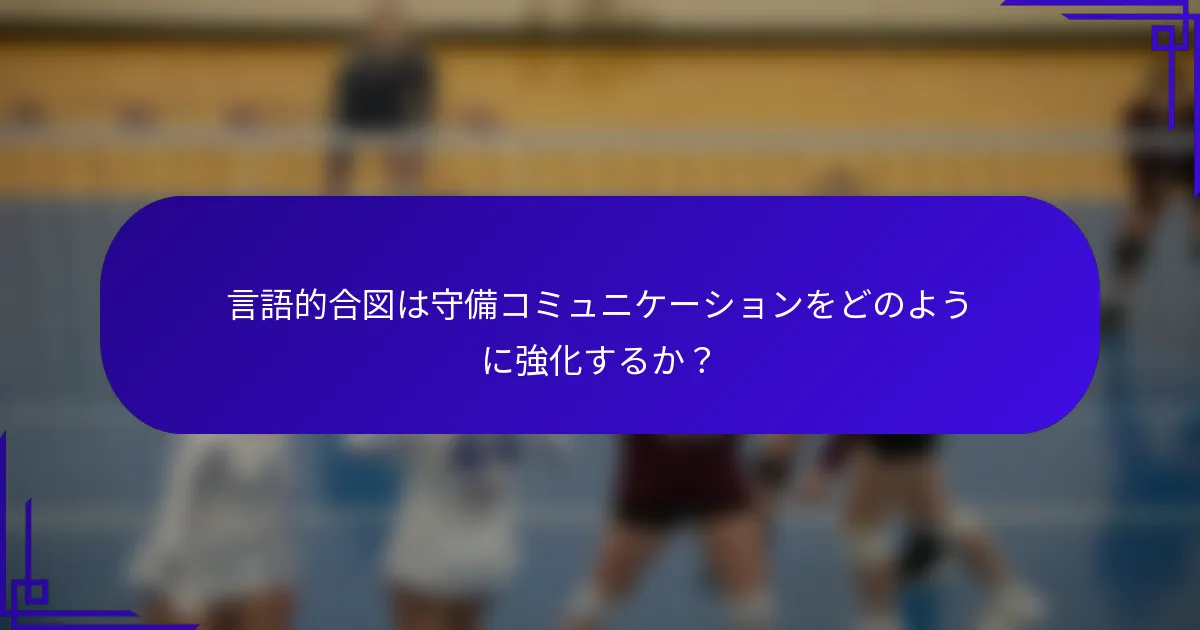 言語的合図は守備コミュニケーションをどのように強化するか？