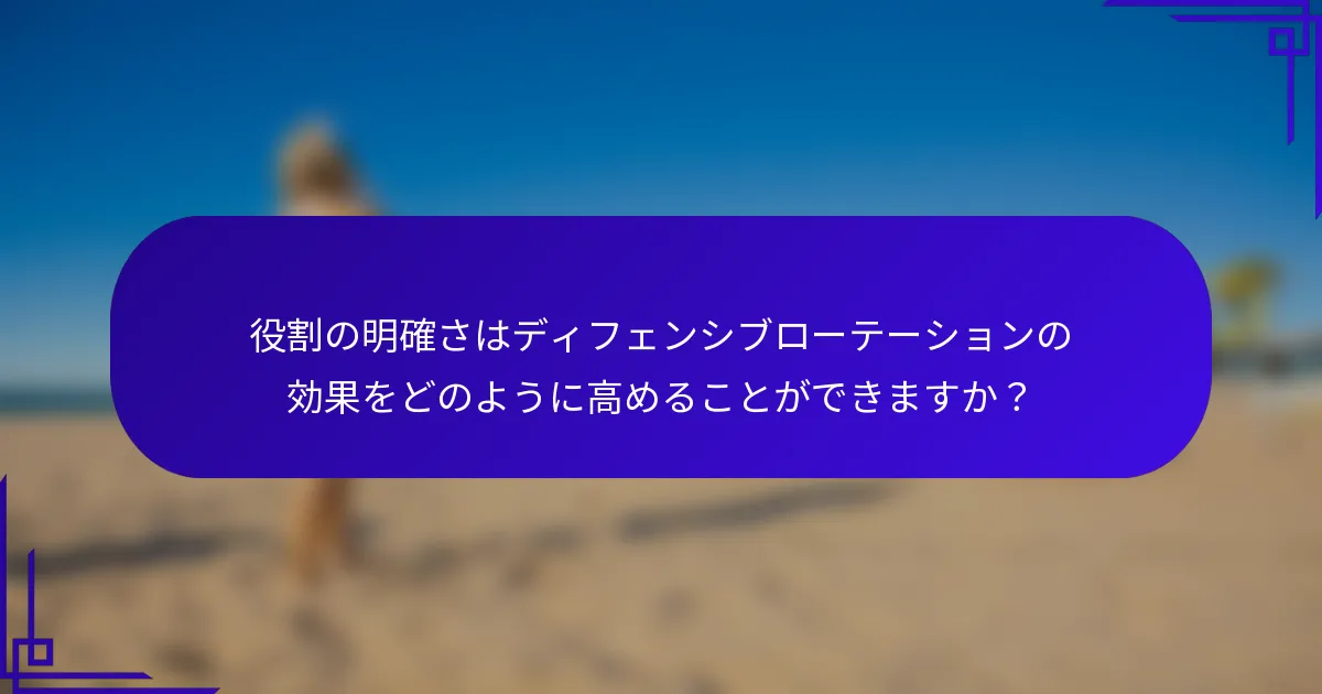 役割の明確さはディフェンシブローテーションの効果をどのように高めることができますか？