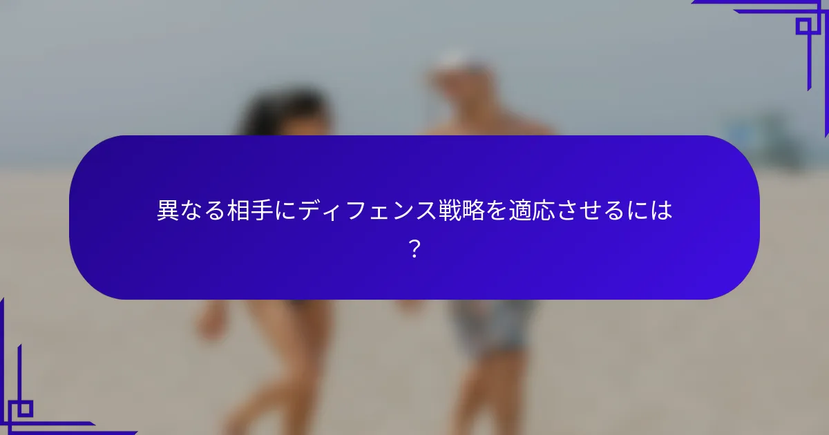 異なる相手にディフェンス戦略を適応させるには？