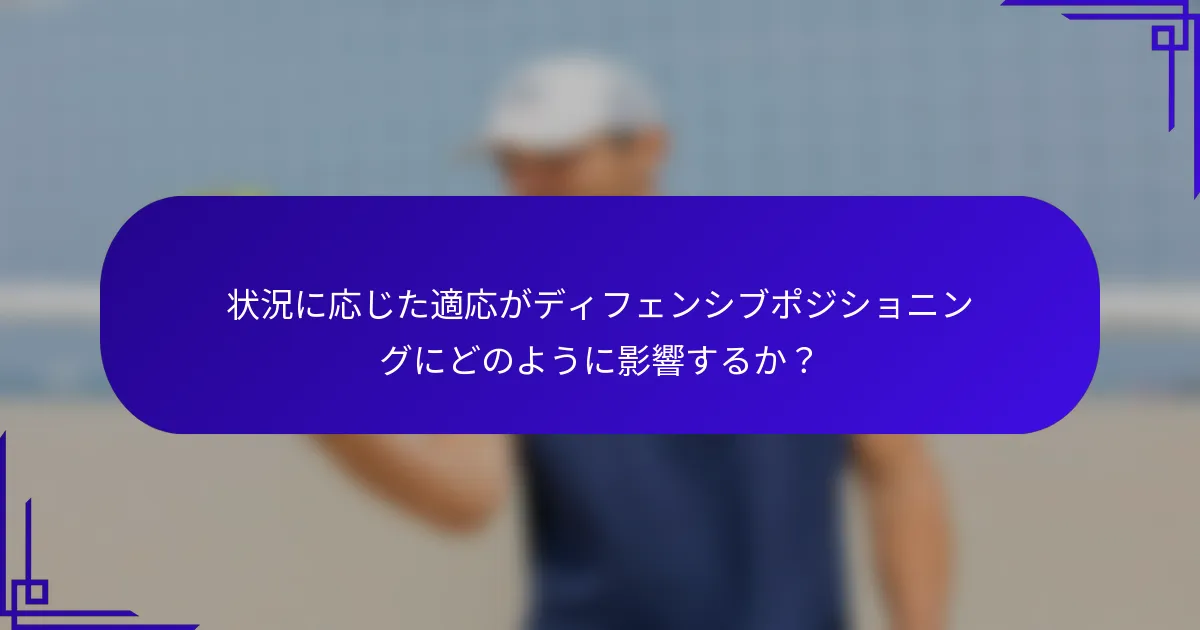 状況に応じた適応がディフェンシブポジショニングにどのように影響するか？