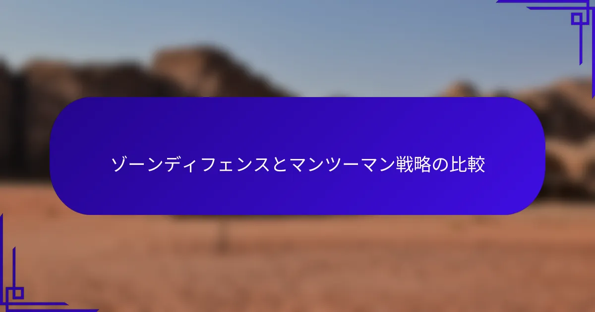 ゾーンディフェンスとマンツーマン戦略の比較