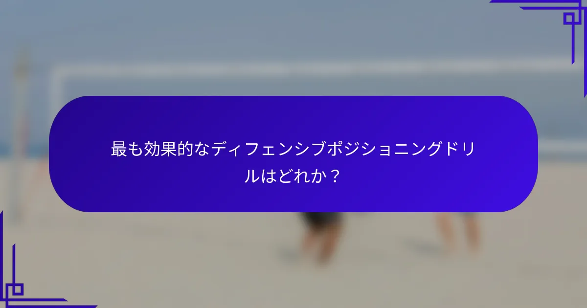 最も効果的なディフェンシブポジショニングドリルはどれか？
