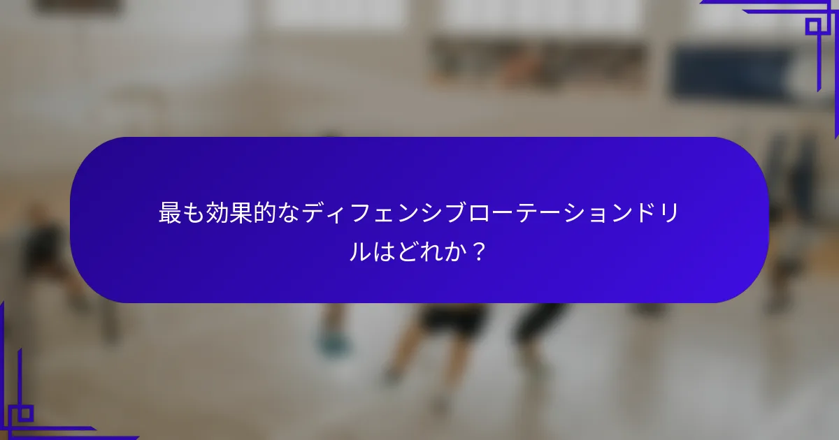 最も効果的なディフェンシブローテーションドリルはどれか？