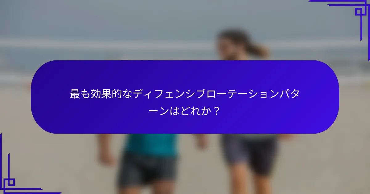 最も効果的なディフェンシブローテーションパターンはどれか？
