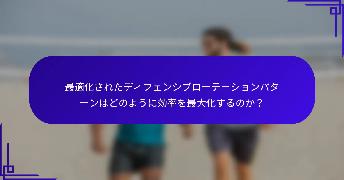 最適化されたディフェンシブローテーションパターンはどのように効率を最大化するのか？